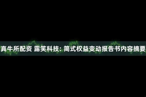 真牛所配资 露笑科技: 简式权益变动报告书内容摘要