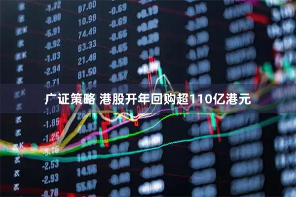 广证策略 港股开年回购超110亿港元