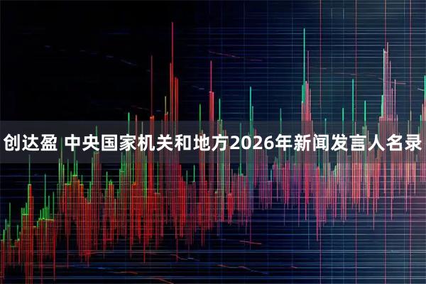 创达盈 中央国家机关和地方2026年新闻发言人名录